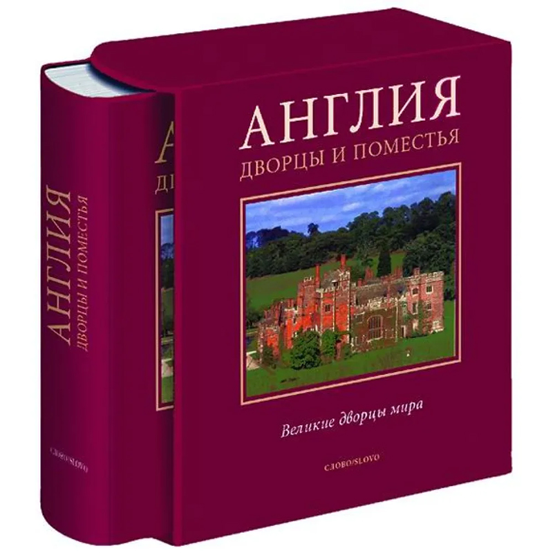 Великие дворцы мира: Англия Бургундский красный Великие дворцы мира: Англия Бургундский красный в Брянске | Loft Concept
