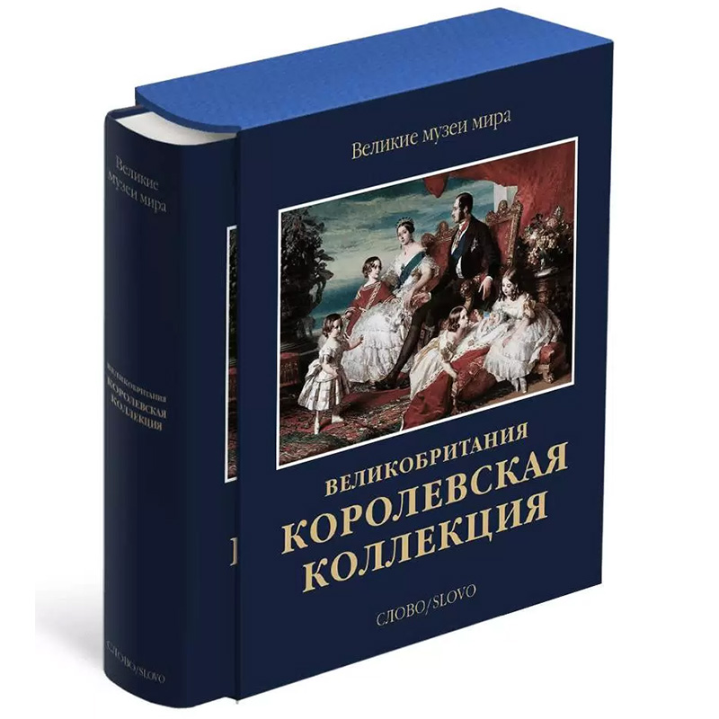 Великие музеи мира: Великобритания. Королевская коллекция Великие музеи мира: Великобритания. Королевская коллекция в Брянске | Loft Concept