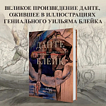 Подарочная Книга Божественная Комедия Данте Иллюстрации Уильяма Блейка варинант исполнения - 2 | Loft Concept в Брянске
