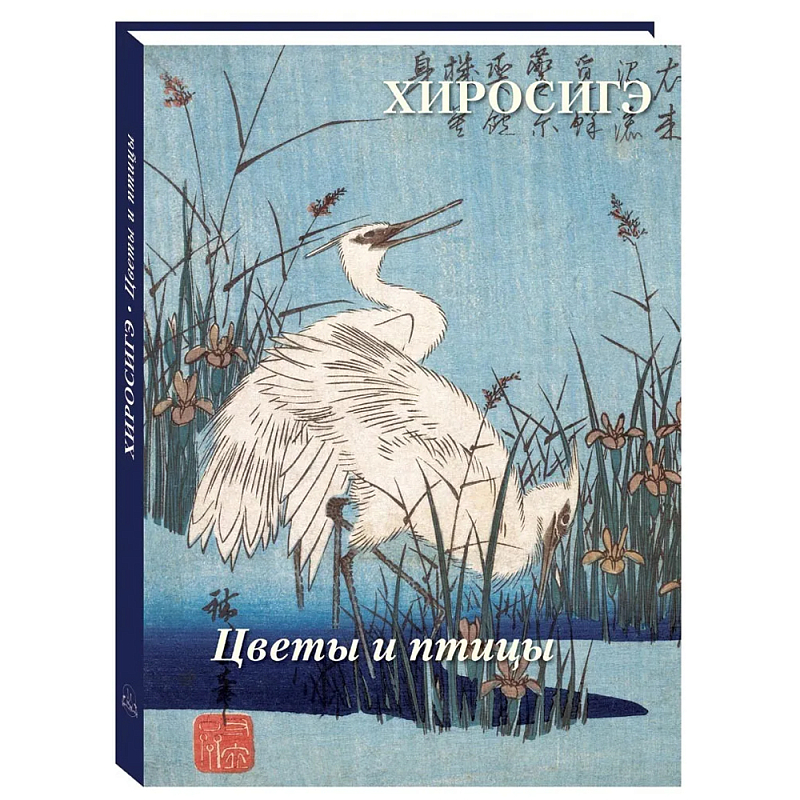 Подарочное издание Хиросигэ. Цветы и птицы  в Брянске | Loft Concept 