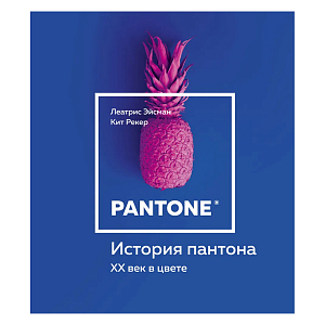 Книга для дизайнеров XX век в цвете История пантона
