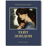 Великие музеи мира: Тейт. Лондон варинант исполнения - 1 | Loft Concept в Брянске