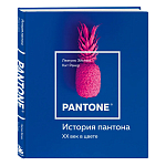 Книга для дизайнеров XX век в цвете История пантона варинант исполнения - 2 | Loft Concept в Брянске