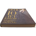 Книга LOfficiel. 10 лет в России: мода, жизнь, слёзы, любовь. 496 стр. 2007 г варинант исполнения - 2 | Loft Concept в Брянске