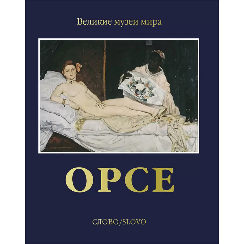 Великие музеи мира: Орсе Темно-синий Великие музеи мира: Орсе Темно-синий в Брянске | Loft Concept