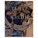 Подарочная Книга Божественная Комедия Данте Иллюстрации Уильяма Блейка варинант исполнения - 1 | Loft Concept в Брянске