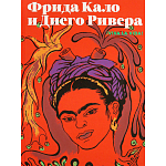 Фрида Кало и Диего Ривера. Viva La Vida варинант исполнения - 1 | Loft Concept в Брянске