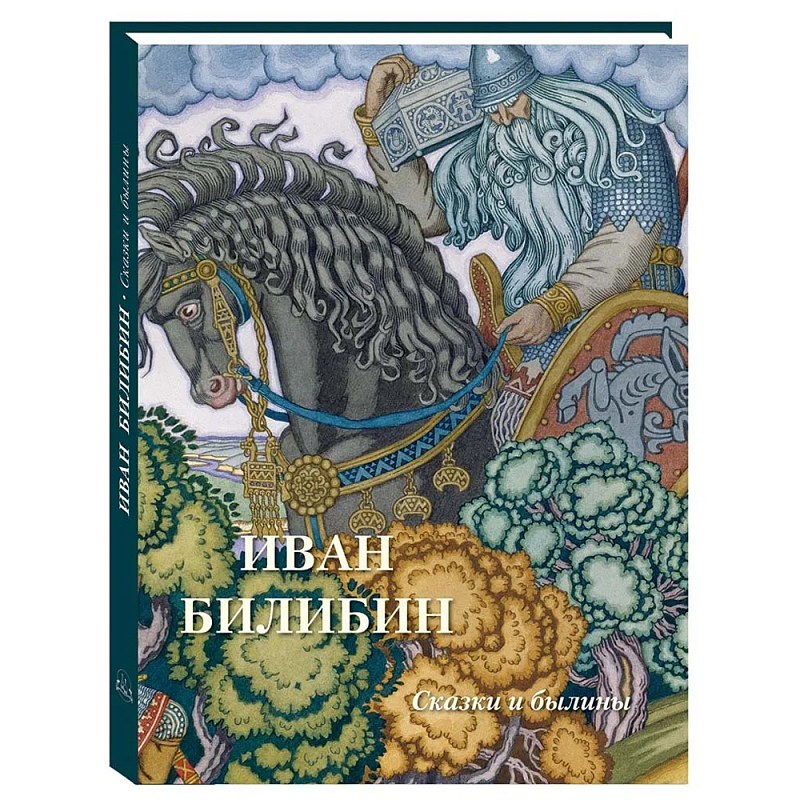 Подарочный Арт-альбом Иван Билибин. Сказки и былины   в Брянске | Loft Concept 