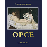 Великие музеи мира: Орсе варинант исполнения - 1 | Loft Concept в Брянске