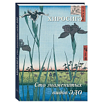 Подарочное издание Хиросигэ. Сто знаменитых видов Эдо варинант исполнения - 1 | Loft Concept в Брянске