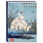 Подарочное издание Хиросигэ. Цветы и птицы варинант исполнения - 1 | Loft Concept в Брянске