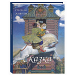 Подарочный Арт-альбом Сказка  Русская живопись  варинант исполнения - 1 | Loft Concept в Брянске