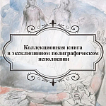 Подарочная Книга Божественная Комедия Данте Иллюстрации Уильяма Блейка варинант исполнения - 6 | Loft Concept в Брянске