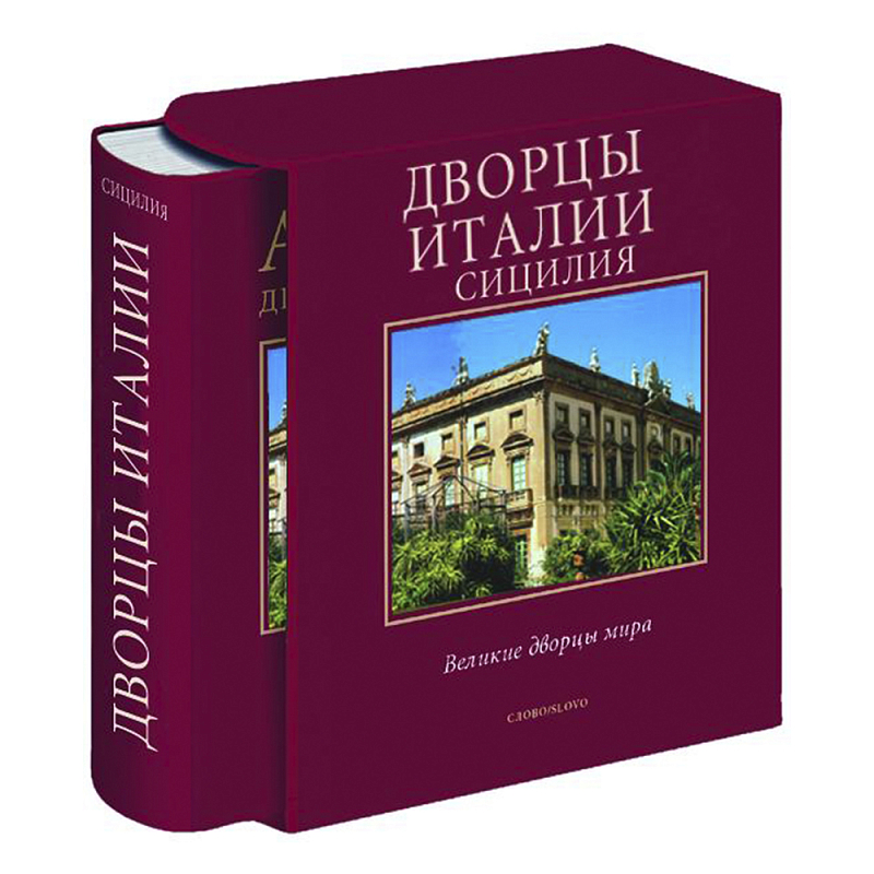 Великие дворцы мира: Дворцы Италии. Сицилия Бургундский красный Великие дворцы мира: Дворцы Италии. Сицилия Бургундский красный в Брянске | Loft Concept