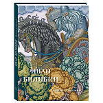 Подарочный Арт-альбом Иван Билибин. Сказки и былины  варинант исполнения - 1 | Loft Concept в Брянске