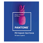 Книга для дизайнеров XX век в цвете История пантона варинант исполнения - 1 | Loft Concept в Брянске