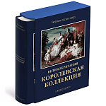 Великие музеи мира: Великобритания. Королевская коллекция варинант исполнения - 1 | Loft Concept в Брянске