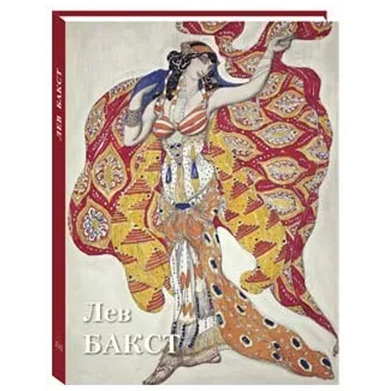 Подарочный Арт-альбом Лев Бакст Серия Великие полотна  в Брянске | Loft Concept 